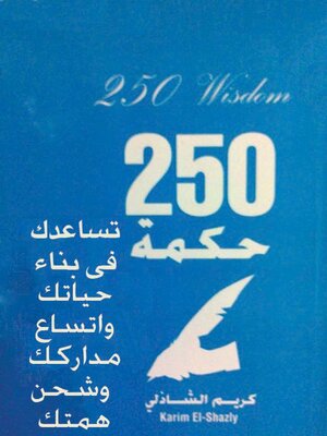 cover image of مئتان و خمسون حكمة تساعدك فى بناء حياتك واتساع مداركك وشحن همتك